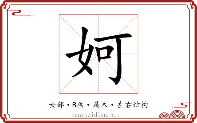 妸 妸