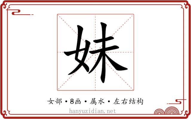 妹 妹