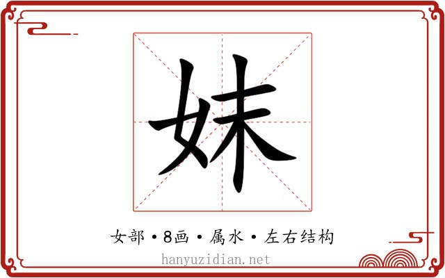 妺 妺