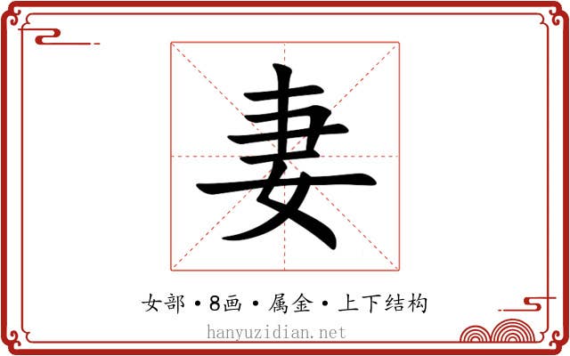 妻 妻