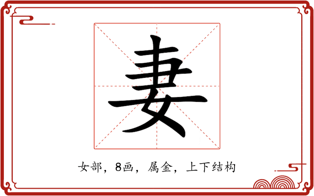 妻 妻