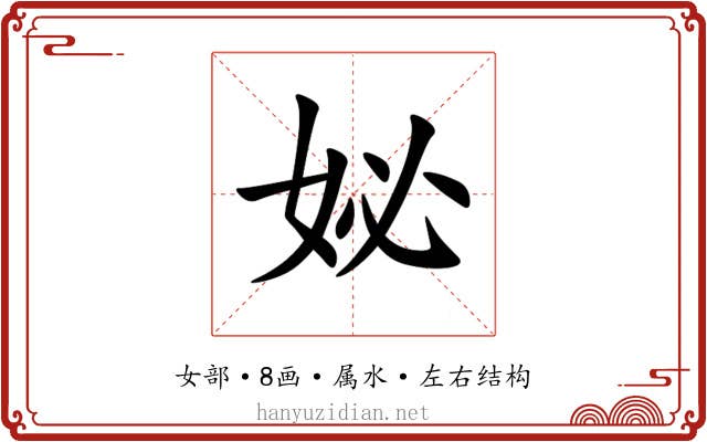 妼 妼