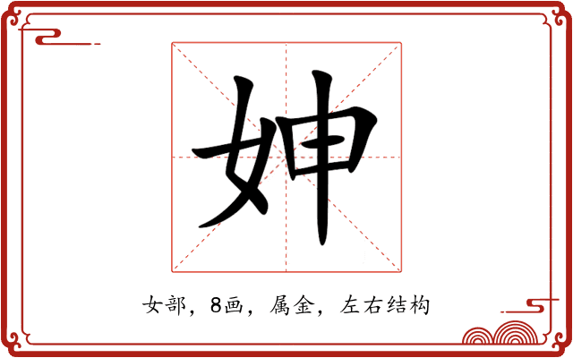 妽 妽