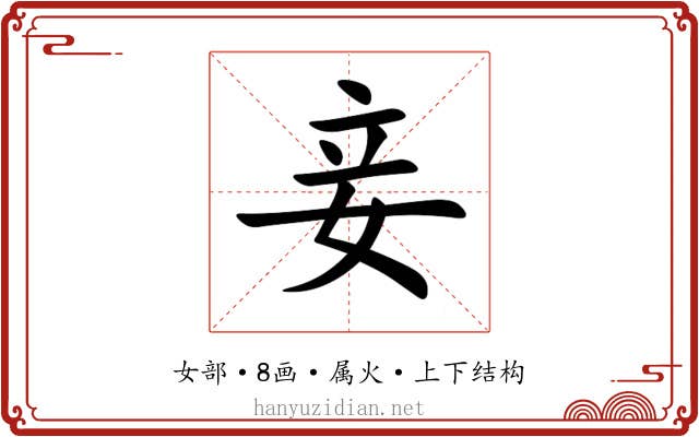 妾 妾
