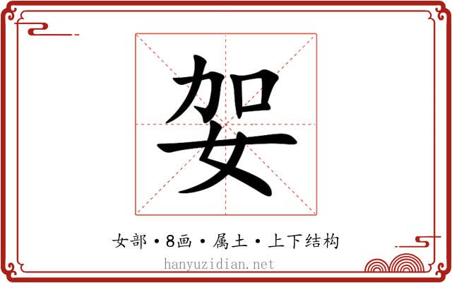 妿 妿