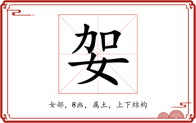 妿 妿