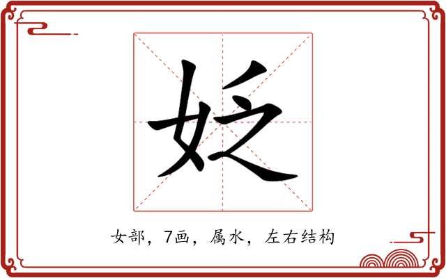 姂 姂