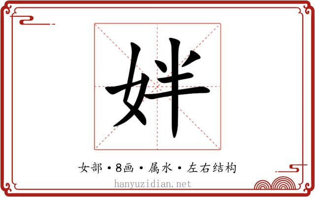 姅 姅