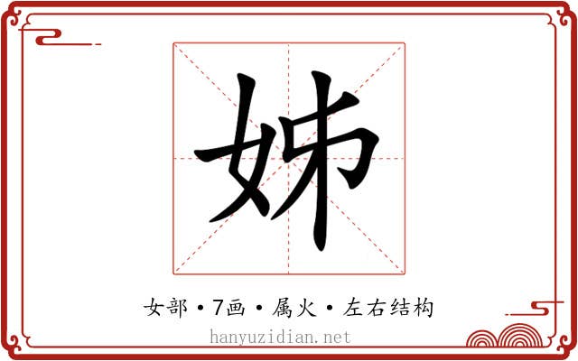 姊