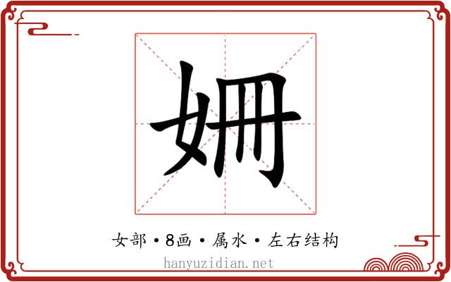 姍 姍