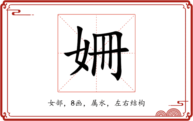 姍 姍