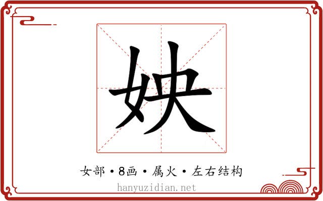 姎 姎