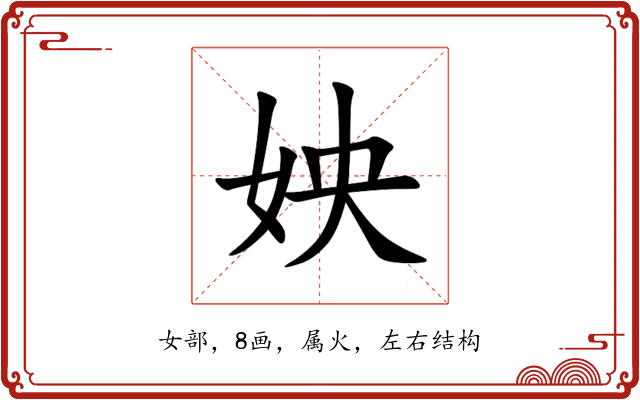 姎