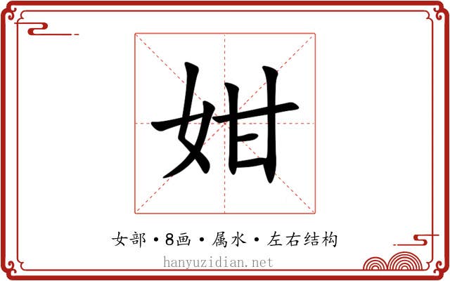 姏 姏