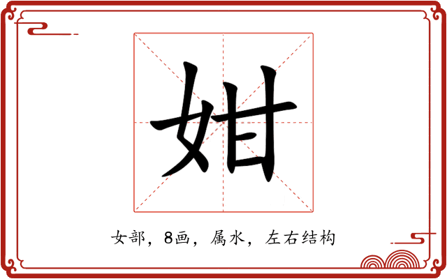姏 姏
