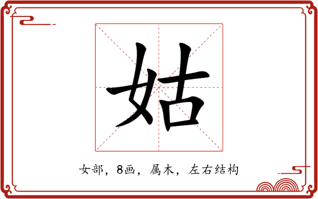 姑 姑