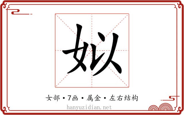 姒 姒