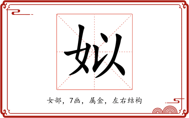 姒 姒