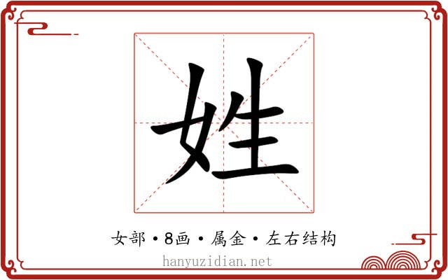 姓
