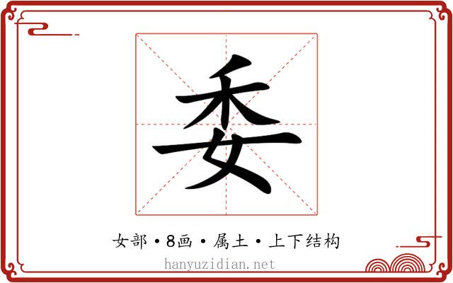 委 委