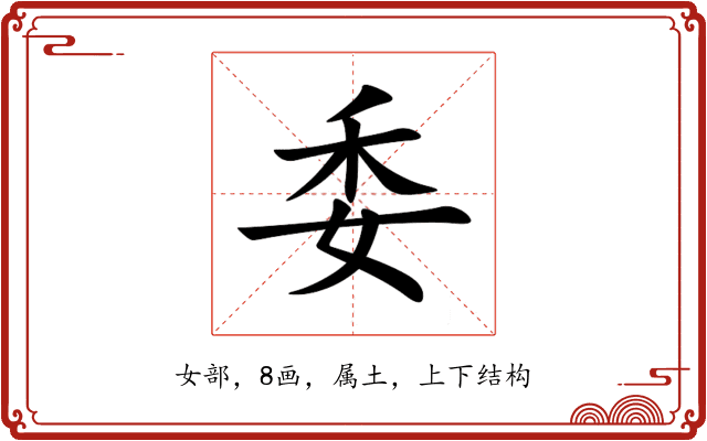 委 委