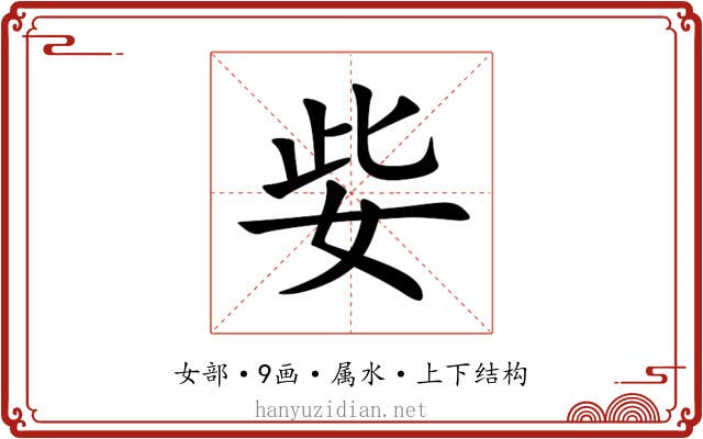 姕 姕