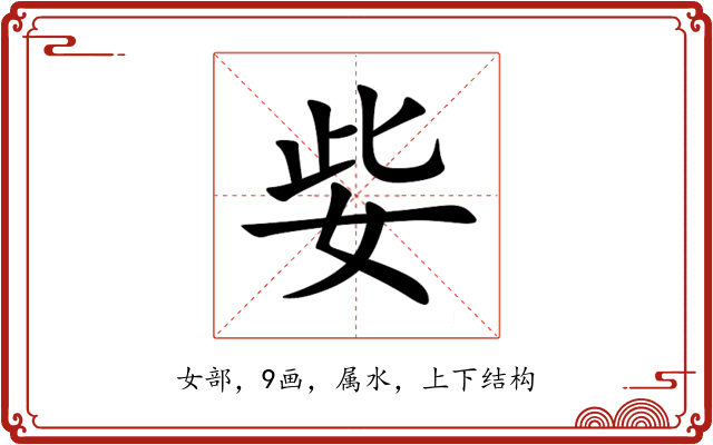 姕 姕