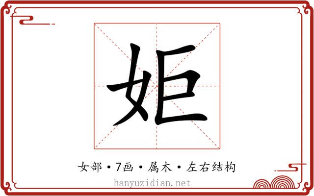 姖