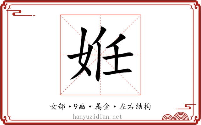 姙 姙