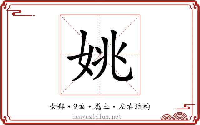 姚