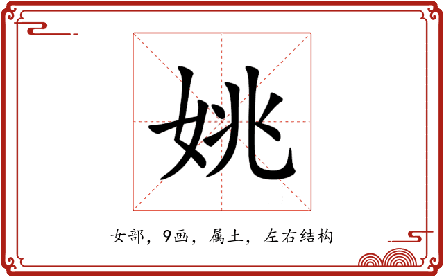 姚 姚