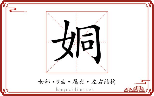姛 姛