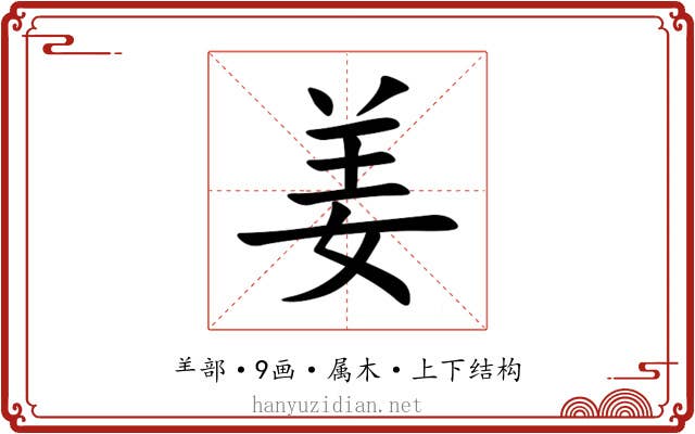 姜