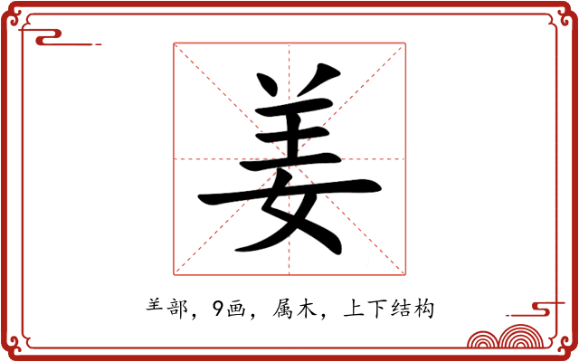 姜 姜