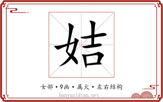 姞 姞