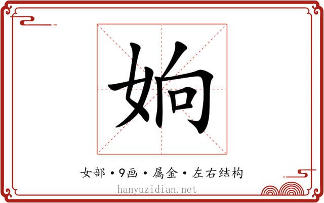姠 姠