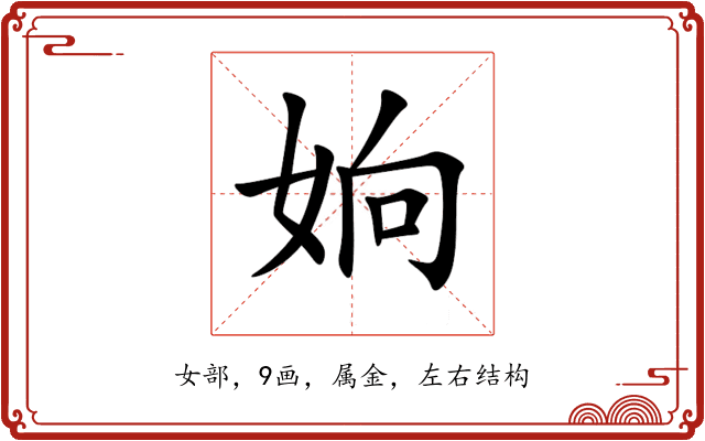 姠 姠