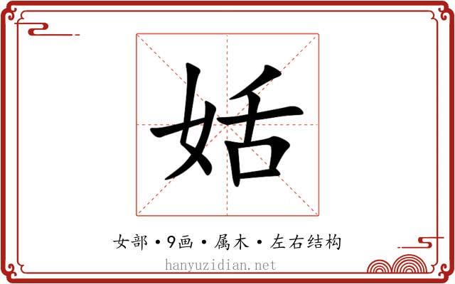姡 姡