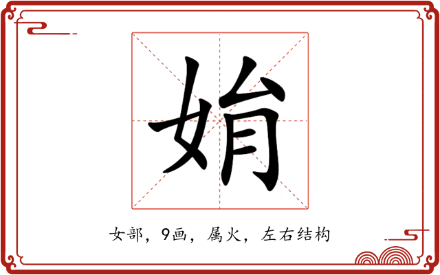 姢 姢