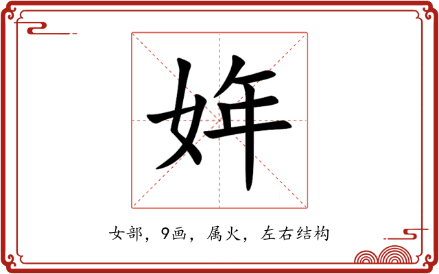姩 姩
