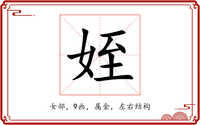 姪 姪