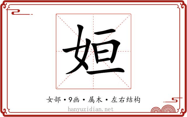 姮