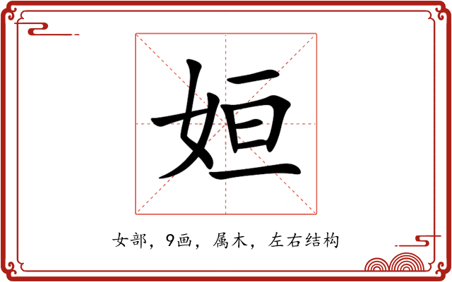 姮