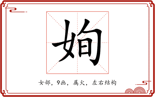 姰 姰