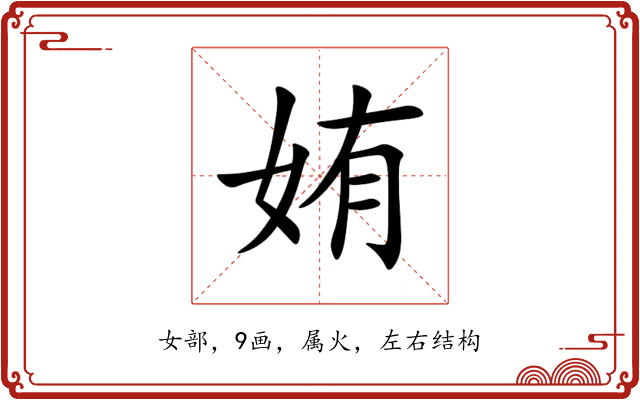 姷 姷