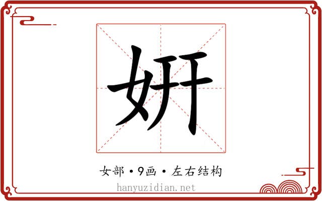 姸 姸