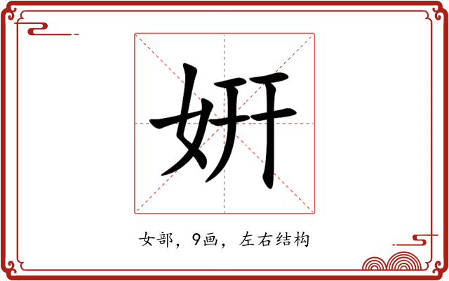 姸 姸