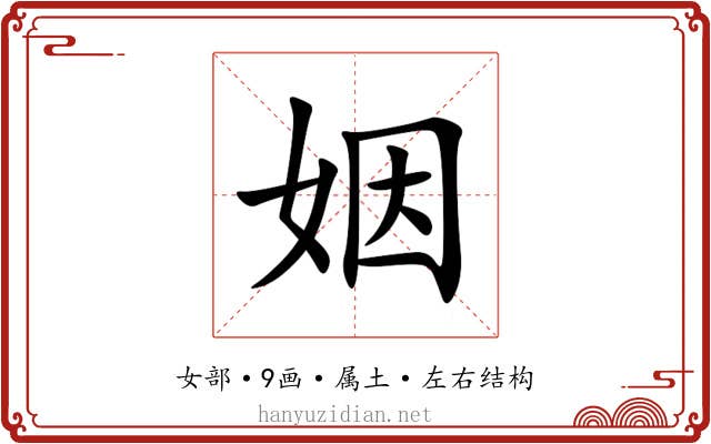 姻 姻