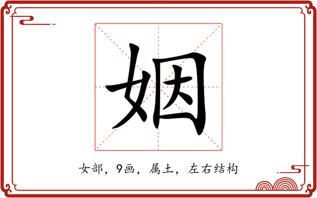 姻 姻