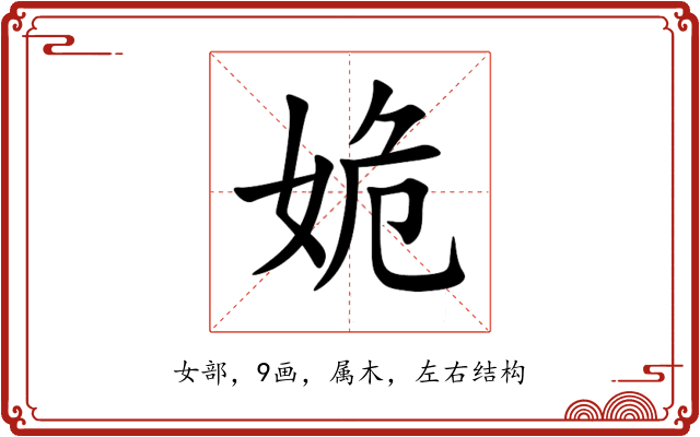 姽 姽